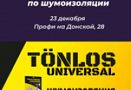Шумоизоляция для труб TONLOS: обучающий семинар В Профи  