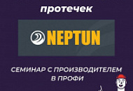 Системы защиты от протечек NEPTUN: семинар с производителем