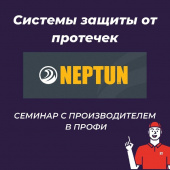 Семинар с брендом Нептун