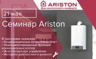 Приглашаем принять участие в техническом семинаре с брендом ARISTON!