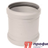 Муфта ремонтная D 050 бесшумная "СИНИКОН" (526003.k)