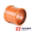 Муфта  соединительная НПВХ 200 (РЫЖАЯ) 23200.I.B.